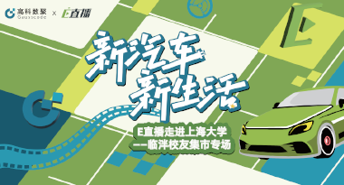 E直播“高校行”：上海大学站完美收官，新营销助力新汽车